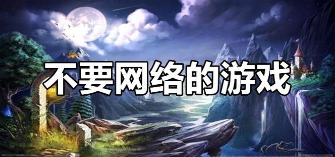 不要网络的单机小游戏-