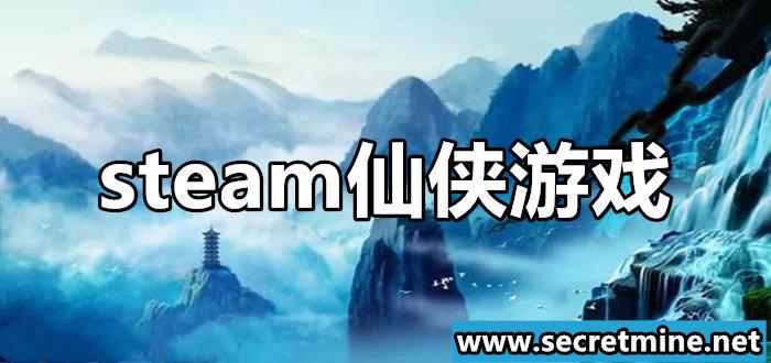 修仙类的单机游戏steam-修仙类的单机游戏有哪些