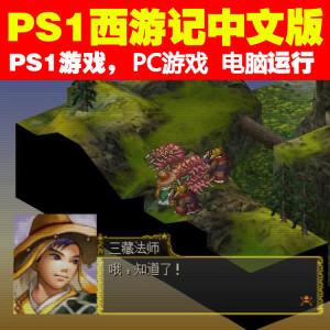 ps西游记单机游戏-ps西游记单机游戏有哪些